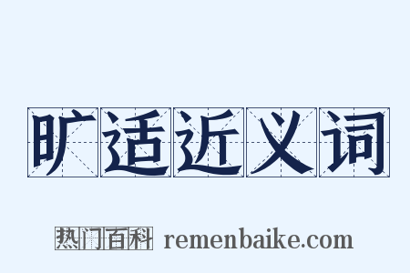 旷适近义词是什么意思的图片